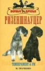 Книга Ризеншнауцер Темперамент Ум Ткаченко И.В. Прочее