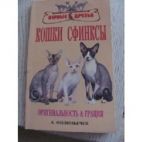 Книга Кошки Сфинксы Филипьечев А. Прочее