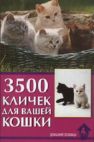 Книга 3500 Кличек для Вашей Кошки Гурьева  Прочее