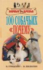 Книга 100 Собачьих Почему Гриценко В.В. Пилюгин В.В.  Прочее
