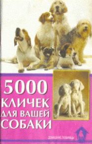 Книга 5000 Кличек Для Вашей Собаки Гурьева Прочее