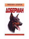 Книга Доберман Дубров Прочее