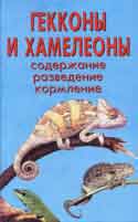 Книга Гекконы И Хамелеоны Содержание Чегодаев А.Е. Прочее