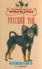 Книга Русский Той Маленькая Радость Сенина Е.Н. Прочее