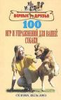 Книга 100 Игр И Упражнений Для Вашей Собаки Селина  Прочее