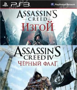 Assassin's Creed IV + Assassin's Creed: Изгой (PS3