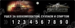 Авто-Визитка World of Tanks "Ушел за боекомплектом