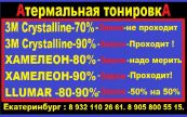 Атермальная тонировка автостекол