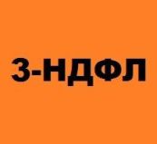 Заполнение деклараций 3-ндфл, возврат подоходного налога