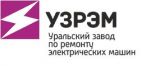 УЗРЭМ, Уральский завод по ремонту электрических машин