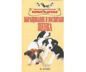 Книга Выращивание и Воспитание Щенка Зубко В.Н. Прочее