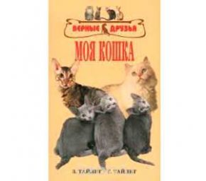 Книга Моя Кошка Тайлиг Г. Прочее