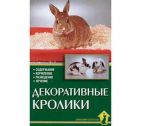 Книга Декоративные Кролики Альтман Д. Прочее