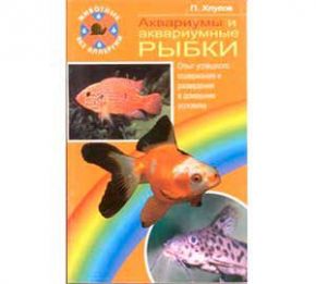 Книга Аквариумы и Аквариумные Рыбки Хлусов П. Прочее