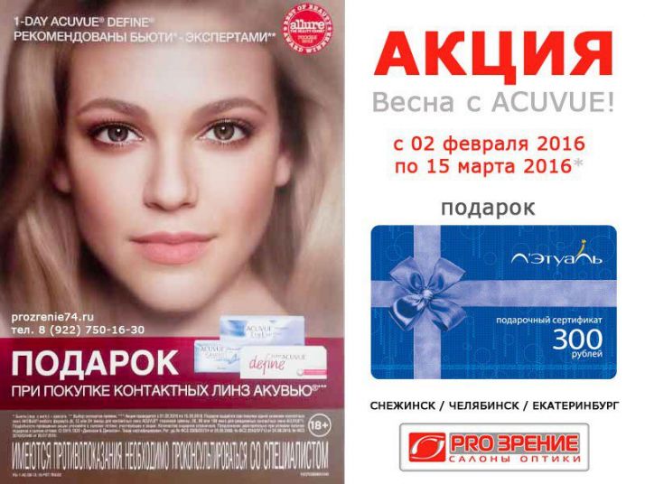 КУПИ линзы Acuvue и ПОЛУЧИ подарок