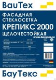 Стеклосетка фасадная щелочестойкая Крепикс 2000 СНУ-165 4х4 мм БауТекс ГОСТ