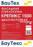 Сетка стеклотканевая фасадная Крепикс 1500 СВУ-145 5х5 мм БауТекс