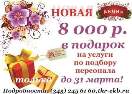 Весенняя акция! 8 000 рублей в подарок каждому Клиенту до 31 марта!