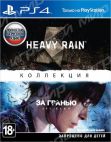 Heavy Rain и За гранью: Две души. Коллекция (PS4)