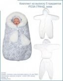 Комплект для новорожденного в роддом на выписку Роза Гранд 5 предметов зима