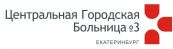 Стационар (нейрореабилитация) ЦГБ № 3 г.Екатеринбурга (Центральной городской больницы № 3 г.Екатеринбурга), Реабилитационный центр