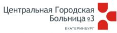 Стационар (нейрореабилитация) ЦГБ № 3 г.Екатеринбурга (Центральной городской больницы № 3 г.Екатеринбурга)