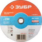 Круг 36200-230-2.5 отрезной абразивный Зубр по металлу, для Ушм, 230х2,5х22,2мм Зубр