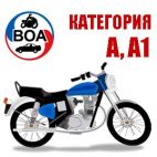 Обучение вождению категория А, А1