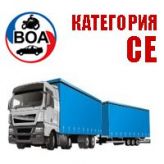 Обучение вождению категория СЕ (переподготовка)