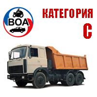 Обучение вождению категория С