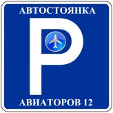 Автостоянка на Авиаторов (р-он Кольцово)