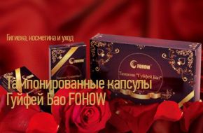 Оздоровительные «ТАМПОНЫ ГУЙФЕЙ БАО FOHOW» (6 шт.)