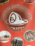 МАРТ, Производство мясных деликотесов