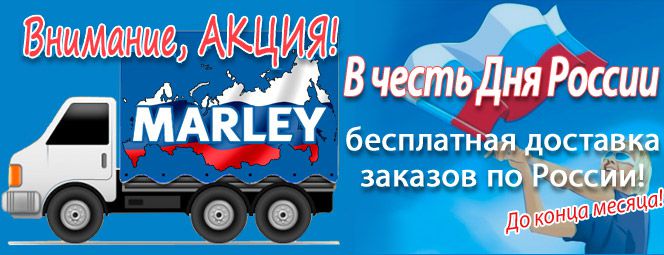 Бесплатная доставка рекуператоров Marley по всей России