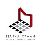 МАРКА СТАЛИ, Завод металлоконструкций