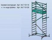 CLIMTEC Передвижные подмости, 1-я надстройка#