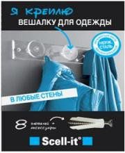 "Я креплю вешалку для одежды" (8 дюбелей+аксессуары, нерж.сталь) Scell-it_*