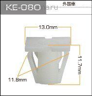 13,0*11,7*11,8 клипса крепежная пластиковая KE-080 (C1179)