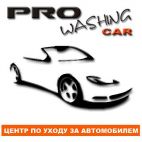 PRO washing CAR, Центр по уходу за автомобилем