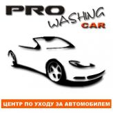 PRO washing CAR, Центр по уходу за автомобилем