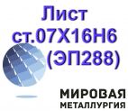 Лист ст.07Х16Н6 (ЭП288, СН-2А) коррозионностоий