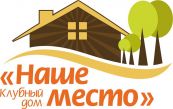 Наше место, Коттедж премиум-класса, Клубный дом