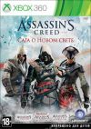 Assassin’s Creed. Сага о Новом Свете (Xbox 360)
