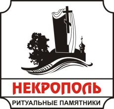 Некрополь