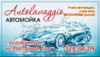 Autolavaggio, Автомойка