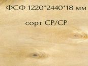 Фанера ФСФ НШ сорт III/III 1220х2440х18мм хвоя