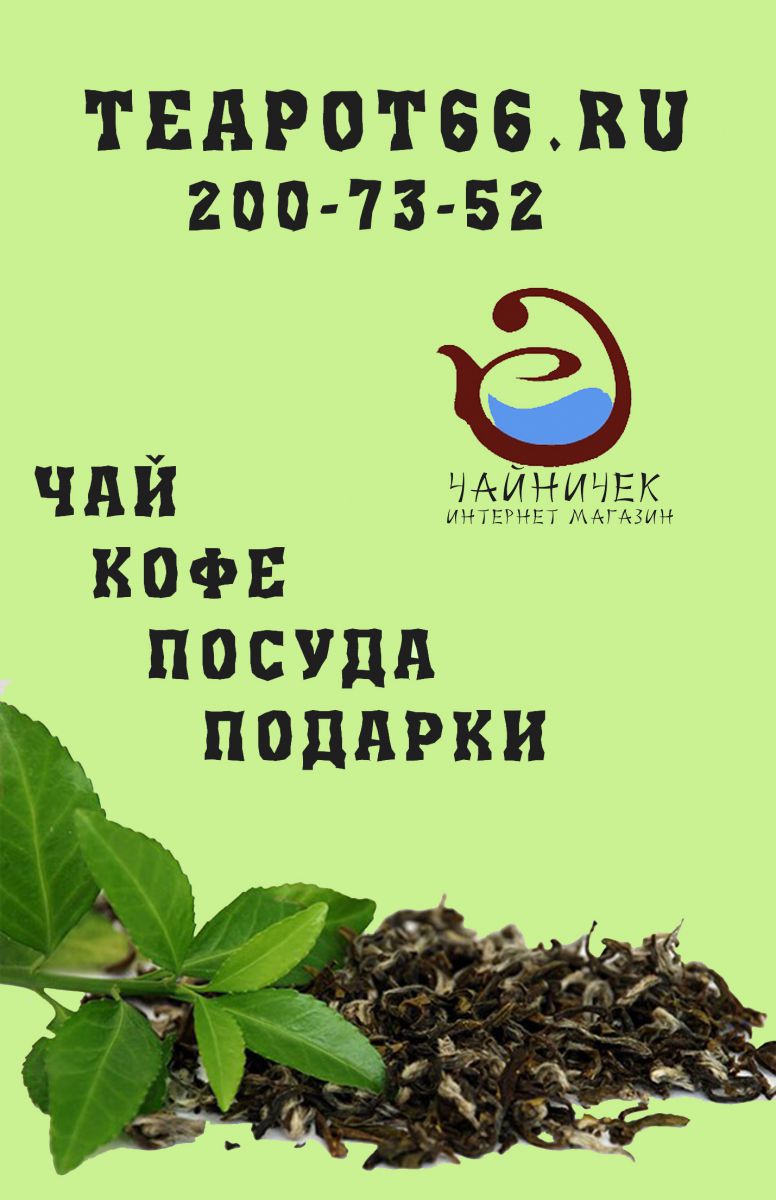 Чай И Кофе Интернет Магазин Екатеринбург
