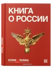 Книга "О России" ("Icons of Russia") Тульские самовары