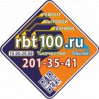 RBT100 (РБТ100), ВЫЕЗДНОЙ СЕРВИСНЫЙ ЦЕНТР