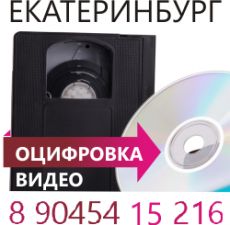 Оцифровка любых видеокассет в Екатеринбурге